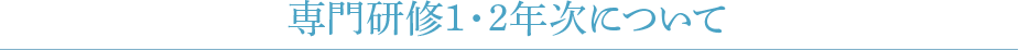 専門研修1・2年次について