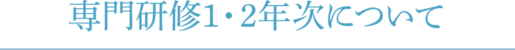 専門研修1・2年次について