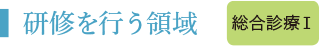 研修を行う領域