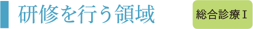 研修を行う領域