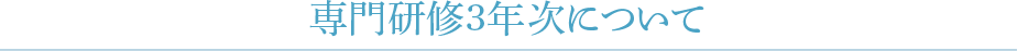 専門研修3年次について