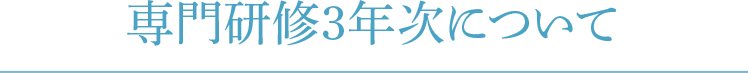 専門研修3年次について