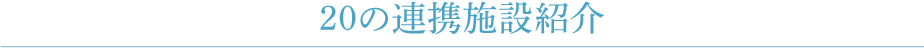 20の連携施設紹介