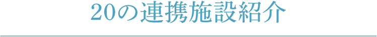 20の連携施設紹介