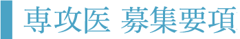 平成31年度 専攻医 募集要項
