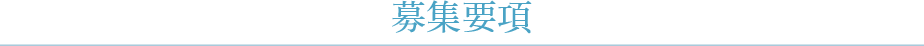募集要項