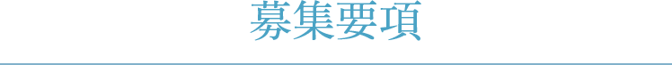 募集要項
