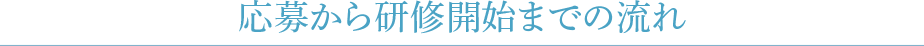 応募から研修開始までの流れ