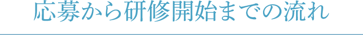 応募から研修開始までの流れ