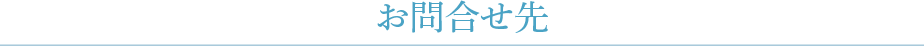 お問合せ先