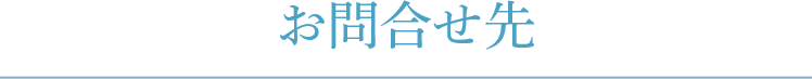 お問合せ先