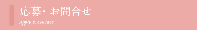 応募・お問合せ
