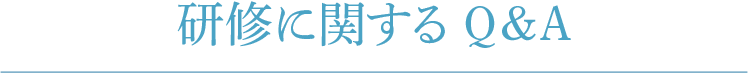 研修に関するQ&A