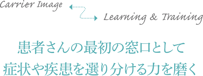 患者さんの最初の窓口として症状や疾患を選り分ける力を磨く