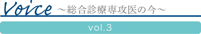 Voice ?総合診療専攻医の今?