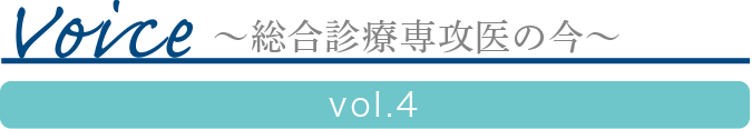 Voice ?総合診療専攻医の今?