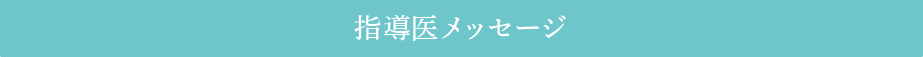 指導医メッセージ