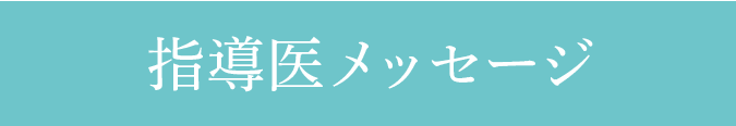 指導医メッセージ