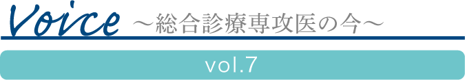 Voice ?総合診療専攻医の今?