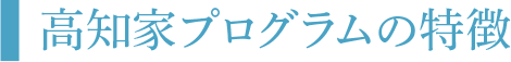 高知家プログラムの特徴