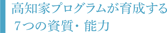 高知家プログラムが育成する7つの資質・能力
