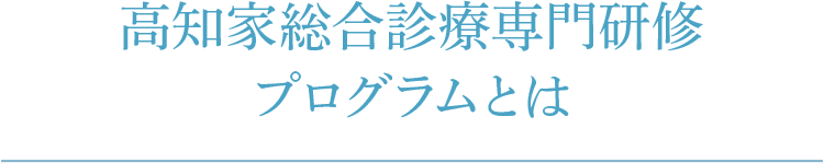 高知家総合診療専門研修プログラムとは