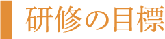 研修の目標