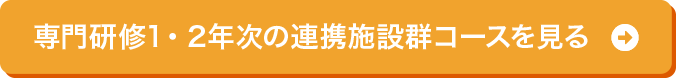 専門研修1・2年次の連携施設群コースを見る
