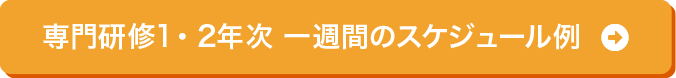 専門研修1・2年次 一週間のスケジュール例
