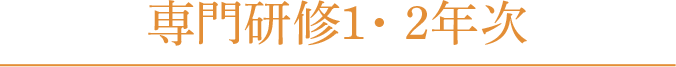 専門研修1・2年次