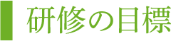 研修の目標