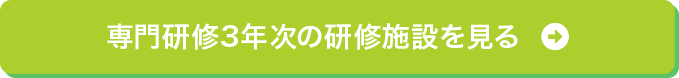 専門研修3年次の研修施設を見る