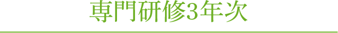 専門研修3年次