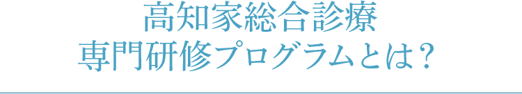 高知家総合診療専門研修プログラムとは?