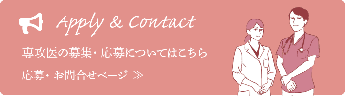 専攻医の募集・応募についてはこちら 応募・お問合せページ