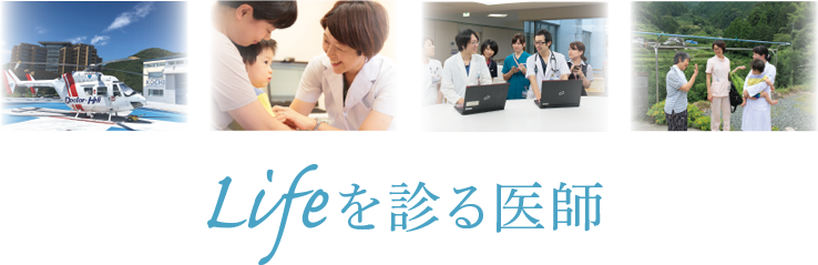 Lifeを診る医師