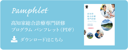 高知家総合診療専門研修プログラム パンフレット(PDF) ダウンロードはこちら