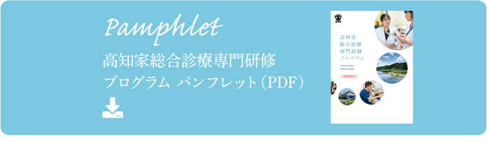 高知家総合診療専門研修プログラム パンフレット(PDF) ダウンロードはこちら